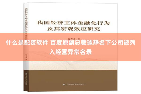 什么是配资软件 百度原副总裁璩静名下公司被列入经营异常名录