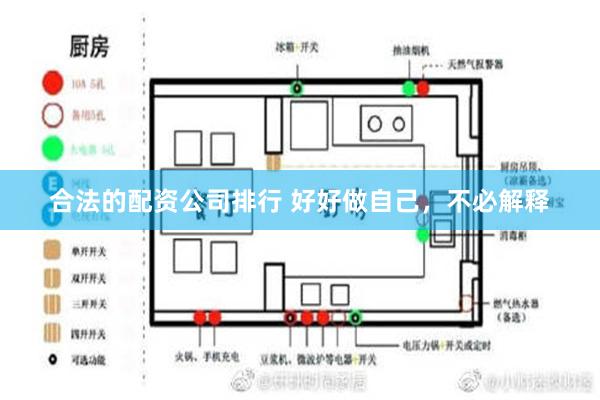 合法的配资公司排行 好好做自己，不必解释