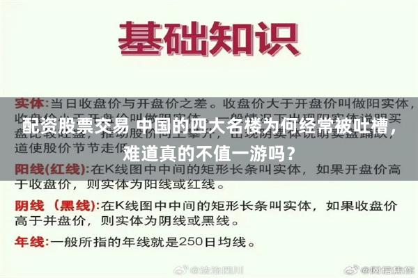 配资股票交易 中国的四大名楼为何经常被吐槽，难道真的不值一游吗？