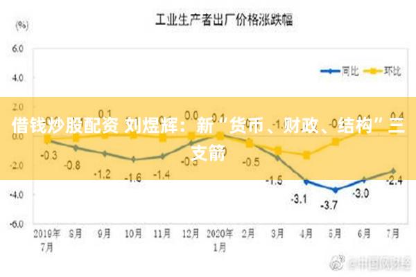 借钱炒股配资 刘煜辉：新“货币、财政、结构”三支箭