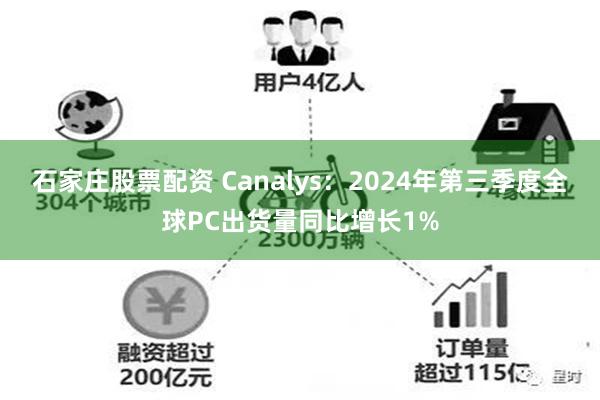 石家庄股票配资 Canalys：2024年第三季度全球PC出货量同比增长1%