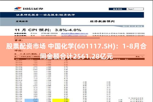 股票配资市场 中国化学(601117.SH)：1-8月合同金额合计2561.28亿元