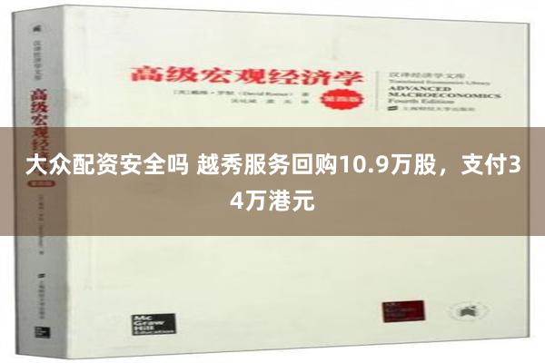 大众配资安全吗 越秀服务回购10.9万股，支付34万港元