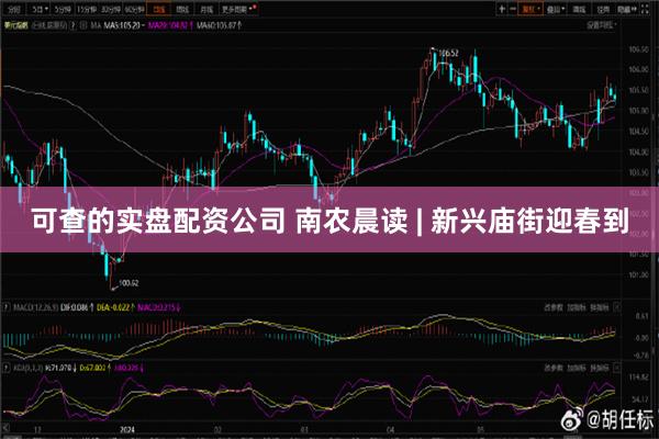 可查的实盘配资公司 南农晨读 | 新兴庙街迎春到